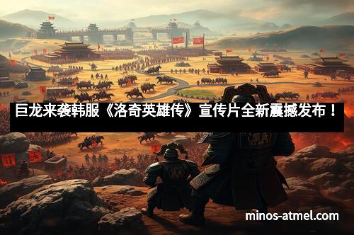 巨龙来袭韩服《洛奇英雄传》宣传片全新震撼发布！