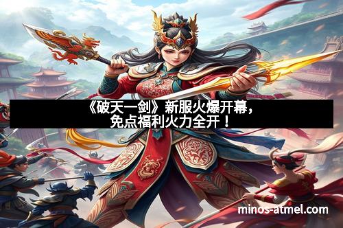 《破天一剑》新服火爆开幕，免点福利火力全开！